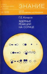 cover of the book Ядерные реакции на Солнце