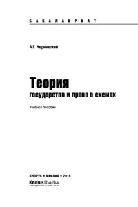 cover of the book Теория государства и права в схемах (для бакалавров)