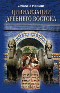 cover of the book Цивилизации Древнего Востока