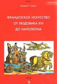 cover of the book Французское искусство от Людовика XVI до Наполеона