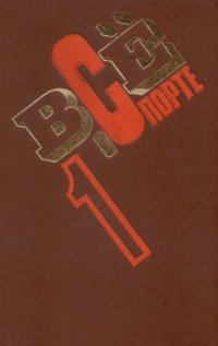 cover of the book Всё о спорте. Справочник. Том 1