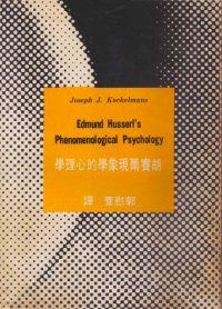 cover of the book 胡賽爾現象學的心理學: 歷史批判的研究