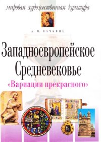 cover of the book Западноевропейское Средневековье