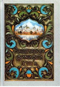 cover of the book Ростовская финифть XVIII в.