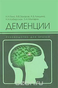 cover of the book Деменции. Руководство для врачей