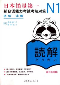 cover of the book N1读解一日语能力考试考前对策