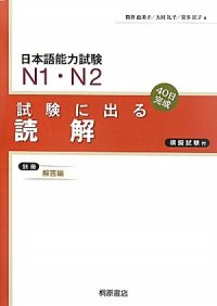 cover of the book 試験に出る読解 : 日本語能力試験N1・N2 40日完成 /Shiken ni deru dokkai : nihongo nōryoku shiken enu ichi enu ni shijūnichi kansei.