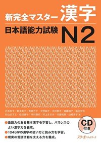 cover of the book 新完全マスター漢字日本語能力試験N2 /Shin kanzen masutā kanji nihongo nōryoku shiken N2