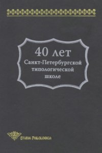 cover of the book 40 лет Санкт-Петербургской типологической школе