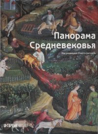 cover of the book Панорама Средневековья