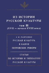 cover of the book Из истории русской культуры. Т. III-V (XVII - XIX вв.)