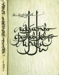 cover of the book Искусство средневекового Ирана : формирование принципов изобразительности