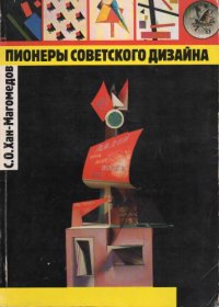 cover of the book Пионеры советского дизайна