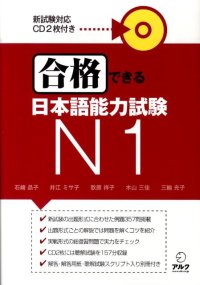 cover of the book 合格できる日本語能力試験, N1 /Gōkaku dekiru Nihongo nōryoku shiken, N1