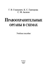 cover of the book Правоохранительные органы в схемах
