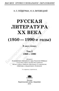 cover of the book Русская литература XX века (1950-1990-е годы)   В 2 т. Т. 2 : 1968-1990