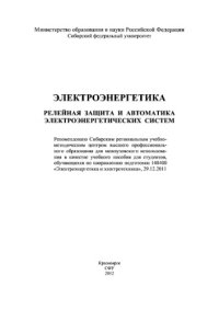 cover of the book Электроэнергетика. Релейная защита и автоматика электроэнергетических систем