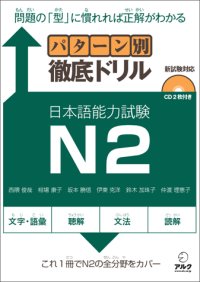 cover of the book パターン別徹底ドリル日本語能力試験N2 : 問題の「型」に慣れれば正解がわかる /Patānbetsu tettei doriru nihongo nōryoku shiken enu ni : mondai no kata ni narereba seikai ga wakaru