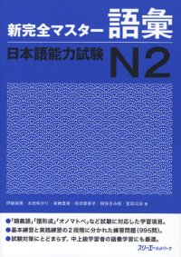 cover of the book 新完全マスター語彙日本語能力試験N2 /Shin kanzen masutā goi nihongo nōryoku shiken N2