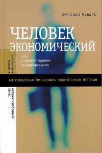 cover of the book Человек экономический