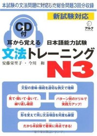 cover of the book 耳から覚える日本語能力試験文法トレーニングN3 /Mimi kara oboeru nihongo nōryoku shiken bunpō torēningu enu san