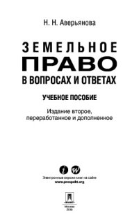 cover of the book Земельное право в вопросах и ответах. 2-е издание