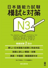 cover of the book 日本語能力試験模試と対策. N3 = The Japanese language proficiency test. Practice exams and strategies. N3 /Nihongo nōryoku shiken moshi to taisaku. N3