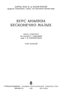 cover of the book Курс анализа бесконечно малых, т.1