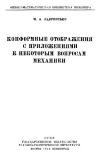 cover of the book Конформные отображения с приложениями к некоторым вопросам механики