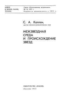 cover of the book Межзвездная среда и происхождение звезд