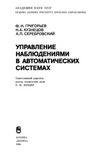 cover of the book Управление наблюдениями в автоматических системах