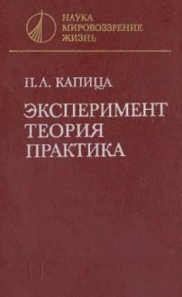 cover of the book Эксперимент. Теория. Практика