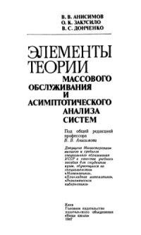 cover of the book Элементы теории массового обслуживания и асимптотического анализа