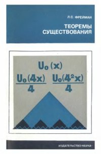 cover of the book Теоремы существования