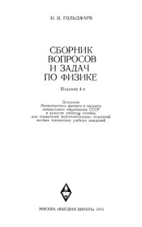 cover of the book Сборник вопросов и задач по физике
