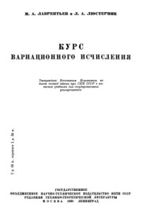 cover of the book Курс вариационного исчисления