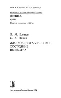 cover of the book Жидкокристаллическое состояние вещества