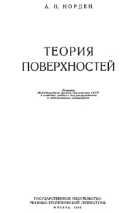 cover of the book Теория поверхностей