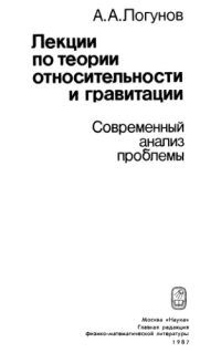 cover of the book Лекции по теории относительности и гравитации: Современный анализ проблемы