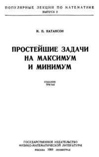 cover of the book ПЛМ 02: Простейшие задачи на максимум и минимум