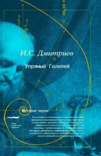 cover of the book Упрямый Галилей