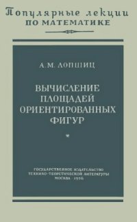 cover of the book ПЛМ 20: Вычисление площадей ориентированных фигур