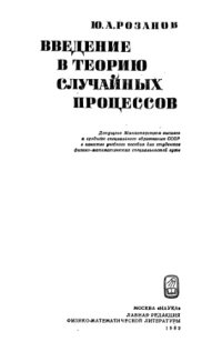 cover of the book Введение в теорию случайных процессов