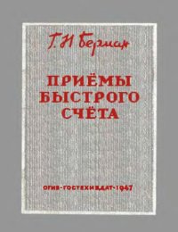 cover of the book Приёмы быстрого счёта