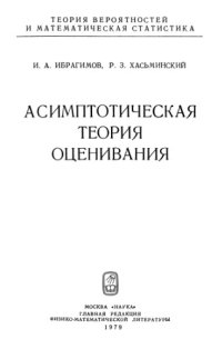 cover of the book Асимптотическая теория оценивания