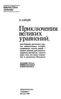 cover of the book Приключения великих уравнений