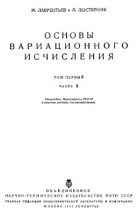 cover of the book Основы вариационного исчисления. Том 1, часть 2