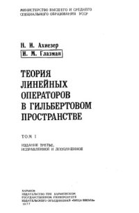 cover of the book Теория линейных операторов в гильбертовом пространстве 1