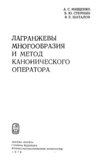 cover of the book Лагранжевы многоообразия и метод канонического оператора