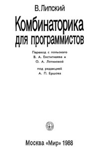 cover of the book Комбинаторика для программистов